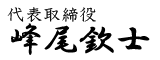 代表取締役　峰尾欽士