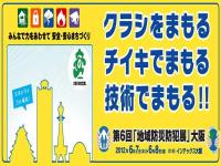 第6回地域防災防犯展