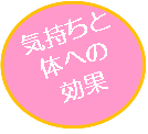 気持ちと体への効果