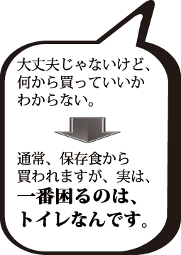 一番困るのは、トイレなんです。