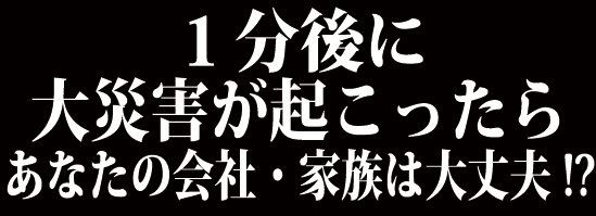 1分後に大災害