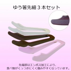 ゆう箸先細3本セット
