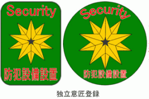 防犯シール