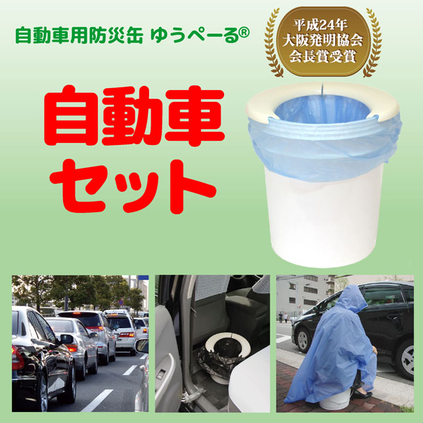 自動車用防災缶「ゆうぺーる」