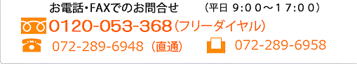 お電話・FAXでのお問い合わせ 【電話】072-289-6948（代）【FAX】072-289-6958