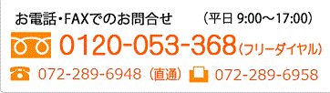 お電話・FAXでのお問い合わせ 【電話】06-6436-0950（代）【FAX】06-6346-0940