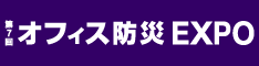 防災ＥＸＰＯ