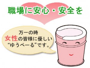 職場に安心・安全を