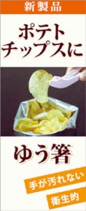 ポテトチップスに