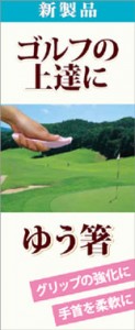 ゴルフの上達に