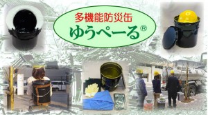 多機能防災缶ゆうぺーる