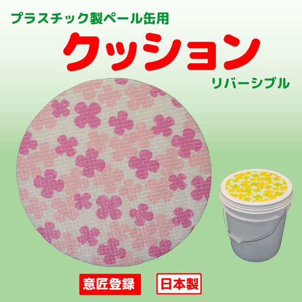 プラスチック製ペール缶用座ぶとん