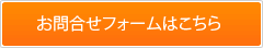 お問い合わせフォームはこちら