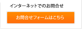 お問い合わせフォームはこちら