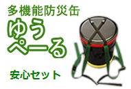 多機能防災缶ゆうぺーる